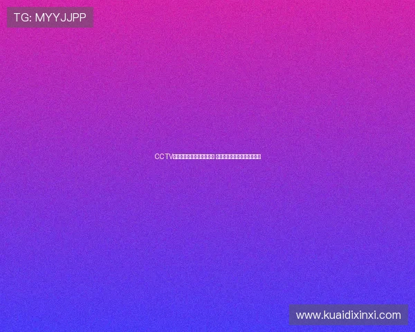 CCTV奥运频道全程直播精彩瞬间 追踪奥运赛场每一个辉煌时刻 CCTV奥运频道全程直播精彩瞬间 追踪奥运赛场每一个辉煌时刻